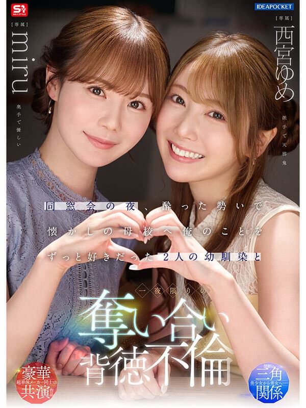 ipzz00751 | 同窓会の夜、酔った勢いで懐かしの母校へ 俺のことをずっと好きだった2人の幼馴染と 一夜限りの奪い合い背徳不倫 西宮ゆめ miru 画像 1