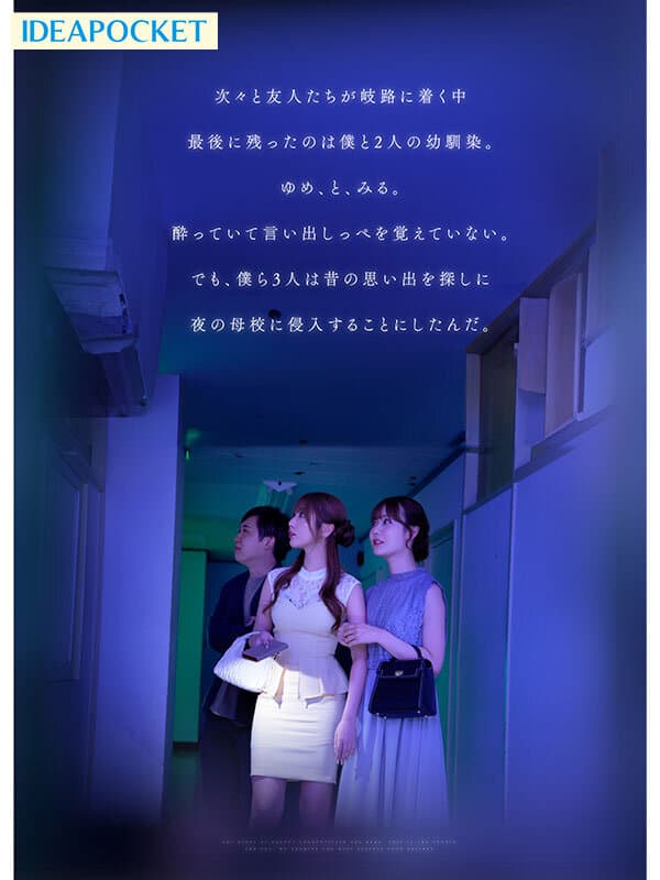 ipzz00751 | 同窓会の夜、酔った勢いで懐かしの母校へ 俺のことをずっと好きだった2人の幼馴染と 一夜限りの奪い合い背徳不倫 西宮ゆめ miru 画像 3