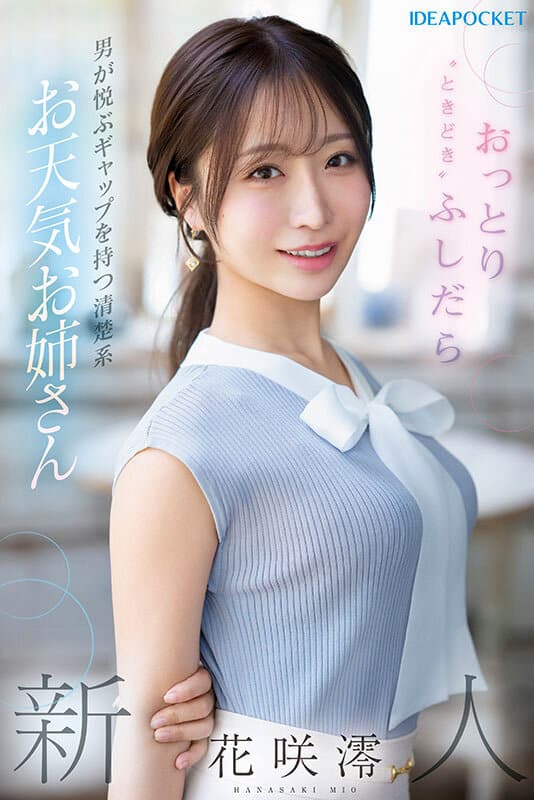 ipzz00770 | FIRST IMPRESSION 189 おっとり’ときどき’ふしだら’男が悦ぶギャップを持つ清楚系お天気お姉さん 花咲澪 画像 1