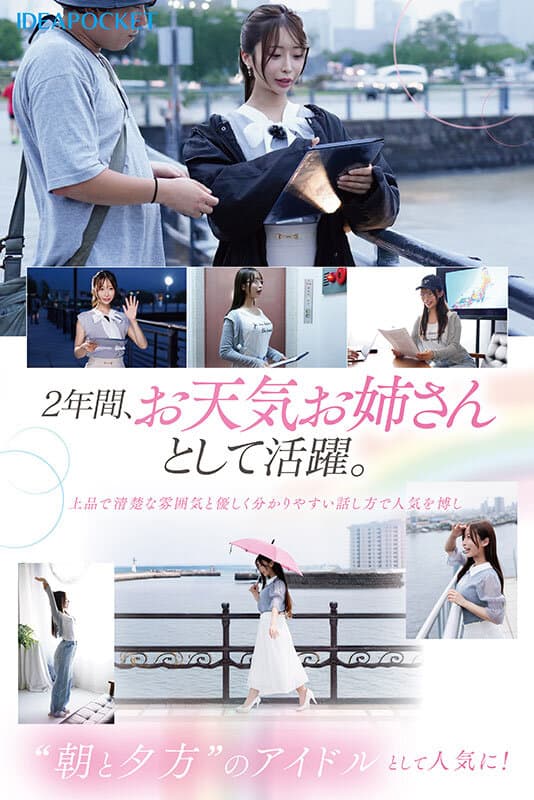 ipzz00770 | FIRST IMPRESSION 189 おっとり’ときどき’ふしだら’男が悦ぶギャップを持つ清楚系お天気お姉さん 花咲澪 画像 3