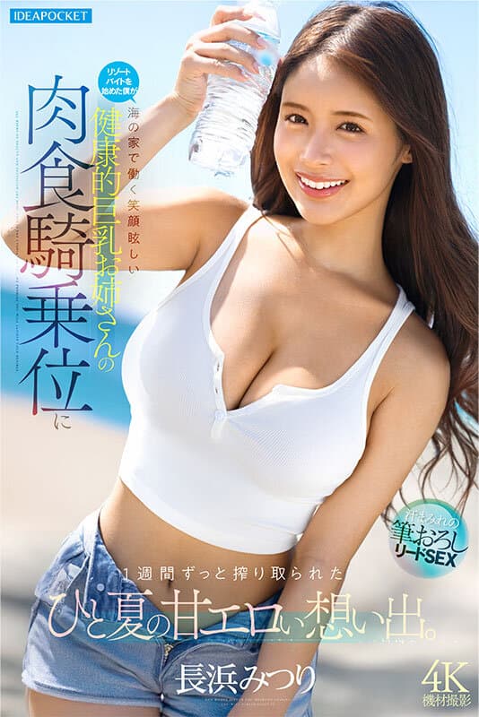 ipzz00810 | リゾートバイトを始めた僕が海の家で働く笑顔眩しい健康的巨乳お姉さんの肉食騎乗位に1週間ずっと搾り取られたひと夏の甘エロい想い出。 長浜みつり 画像 6