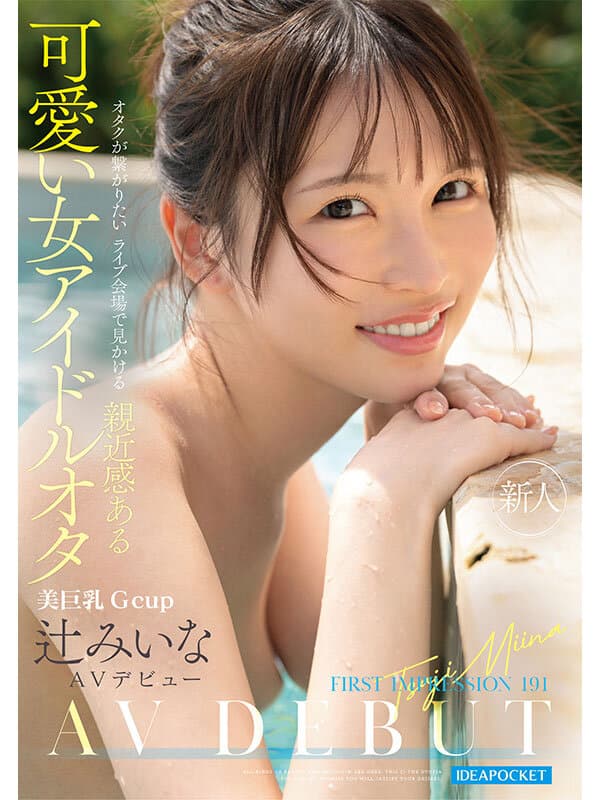 ipzz00841 | FIRST IMPRESSION 191 オタクが繋がりたいライブ会場で見かける親近感ある可愛い女アイドルオタ 辻みいな 画像 1