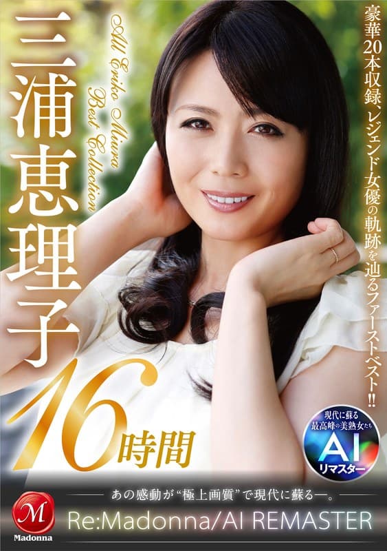 jqre00010 | 【AIリマスター】丸ごと！三浦恵理子SPECIAL16時間 ～マドンナ専属NO.1美熟女 待望の初ベスト！！～