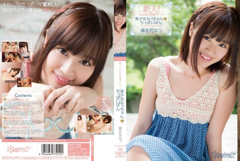 kawd00477 | 新人!kawaii*専属デビュ→ 美少女なっちゃん☆ちっぱいぱん 麻衣花なつ