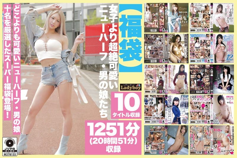 lboyf01003 | 【福袋】女子より超絶可愛いニューハーフ・男の娘たち 1251分（20時間51分）収録