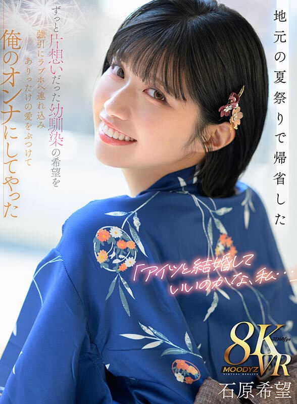mdvr00375 | 【VR】「アイツと結婚していいのかな、私…」地元の夏祭りで帰省したずっと片想いだった幼馴染の希望を 強引にラブホへ連れ込みありったけの愛をぶつけて俺のオンナにしてやった 石原希望 画像 1
