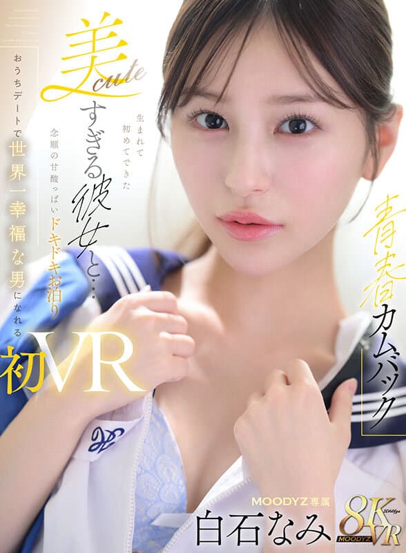 mdvr00404 | 【VR】【青春カムバック】 生まれて初めてできた美cuteすぎる彼女と…念願の甘酸っぱいドキドキお泊りおうちデートで世界一幸福な男になれる初VRセックス 白石なみ 画像 1