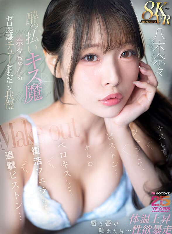 mdvr00411 | 【VR】●っ払いキス魔‘奈々ちゃん’のゼロ距離チューおねだり我慢 唇と唇が触れたら…体温上昇 性欲暴走 キスして、フェラして、ピストン…からのベロキスして、復活フェラして、追撃ピストン… 八木奈々 画像 1