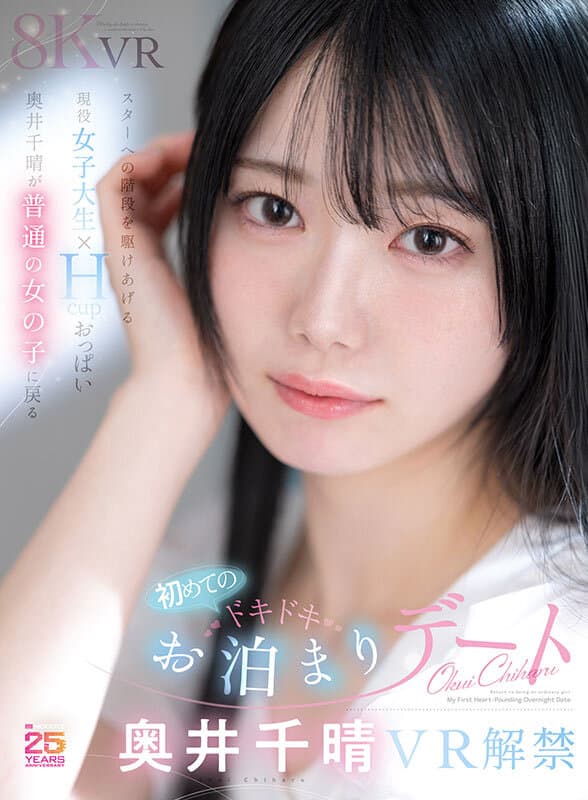 mdvr00425 | 【VR】スターへの階段を駆けあげる現役女子大生×Hcupおっぱい 奥井千晴が普通の女の子に戻る初めてのドキドキお泊まりデート 画像 1