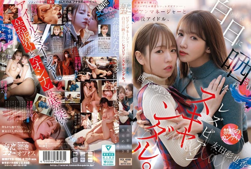 mfyd00036 | ビアンマネージャーと現役アイドル、白日に晒されたレズビアンスキャンダル。 西元めいさ 友田彩也香