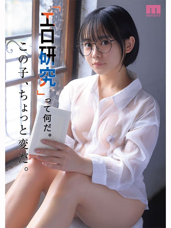 mida00492 | 21歳、現役女子大生。身長146センチ。友達1人。日本で唯一「エロ研究サークル」で活動する彼女の名前は、佐々倉ひより。‘ただのエロ好き’一般人がAVデビューするまでの150日間密着ドキュメント。 画像 2