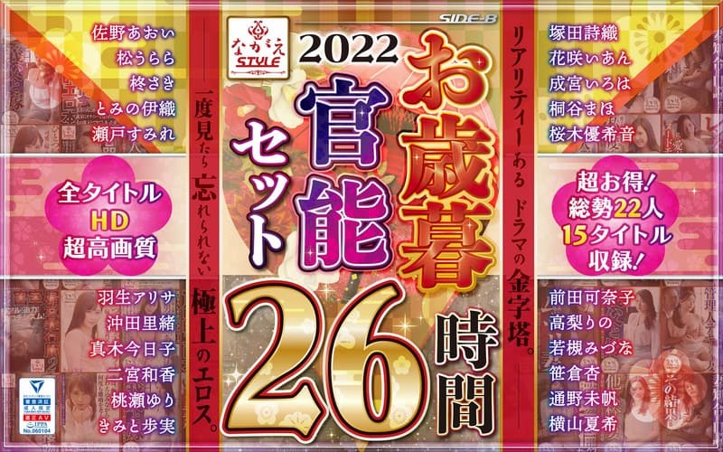 nagae00005 | 【福袋】2022 ながえSTYLEお歳暮官能セット 26時間