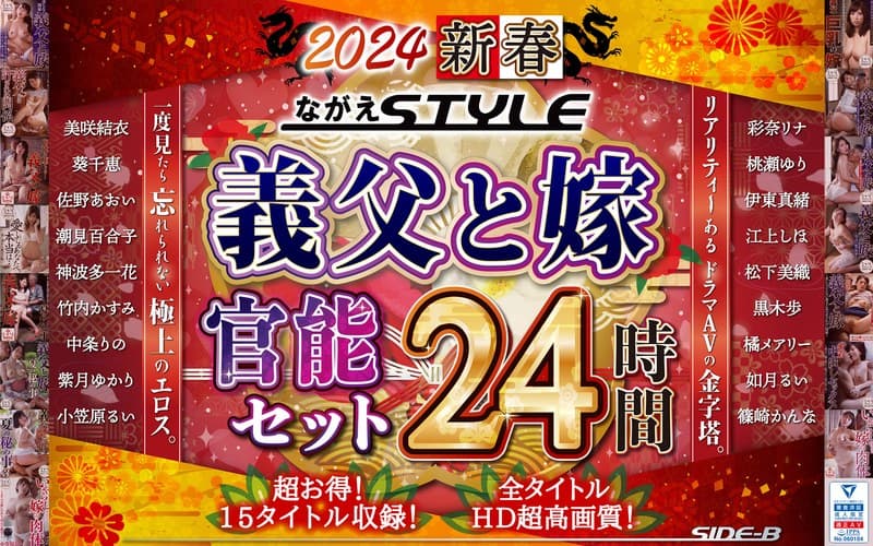 nagae00010 | 【福袋】2024 新春 ながえSTYLE 義父と嫁官能セット 24時間