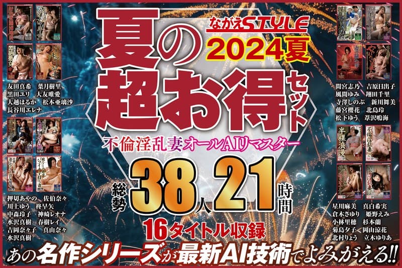 nagae00018 | 【AIリマスター版】【夏の超お得セット】不倫淫乱妻 オールAIリマスター総勢38人21時間