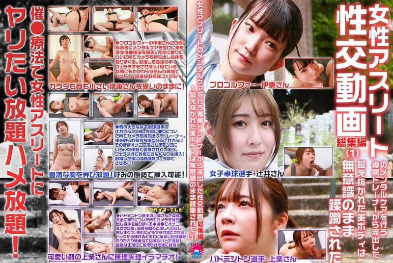 parathd04408 | 女性アスリートのメンタルケアを行う専属トレーナーから流出した性交動画 総集編（1）～鍛え抜かれた美ボディは無意識のまま蹂躙された