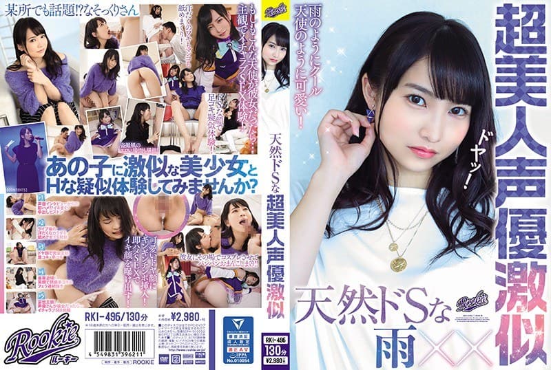 rki00496 | 天然ドSな超美人声優激似