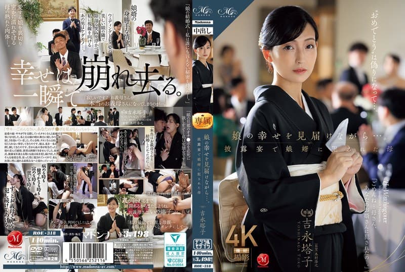 roe00318 | 娘の幸せを見届けながら…。披露宴で娘婿に犯●れた母 吉永塔子