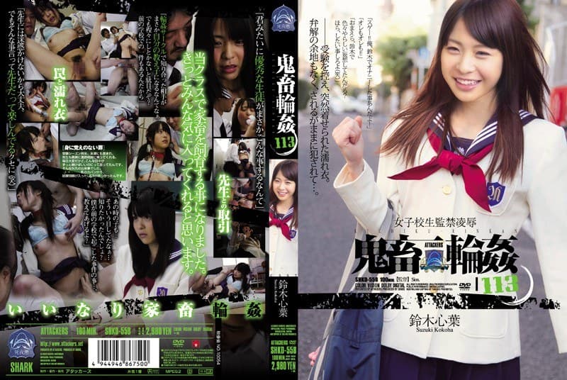 shkd00558 | 女子校生監禁凌● 鬼畜輪●113 鈴木心葉