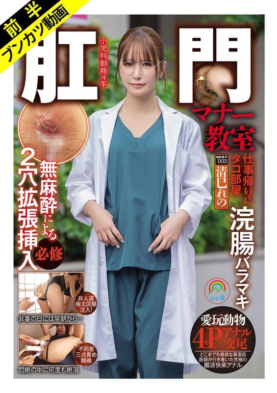 soan00126a | 【悲しきアナルFUCK堕ちする医療従事者】肛門マナー教室 仕事帰りに無麻酔によるケツ穴拡張挿入必修被験番号:003 清巳れの