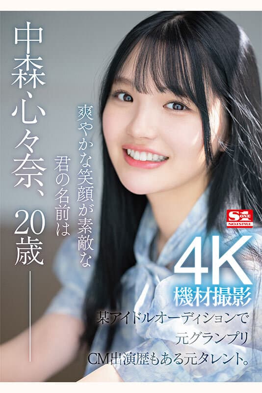 sone00090 | 新人NO.1STYLE 某アイドルオーディションでグランプリに輝いた元タレント 中森心々奈、20歳 AVデビュー 画像 1