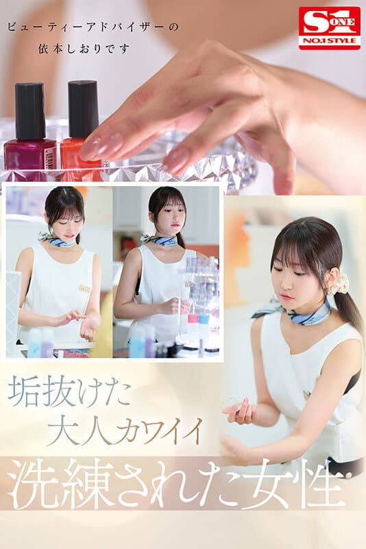 sone00519 | 新人NO.1STYLE 気品ある垢抜け大人エロス ビューティーアドバイザー 依本しおり（26） AVデビュー 画像 1