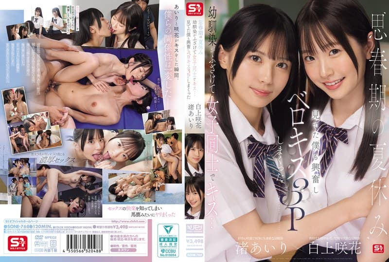 sone00768 | 思春期の夏休み幼馴染がふざけて女子同士でキス…見てた僕も興奮しベロキス3Pしまくった 渚あいり 白上咲花
