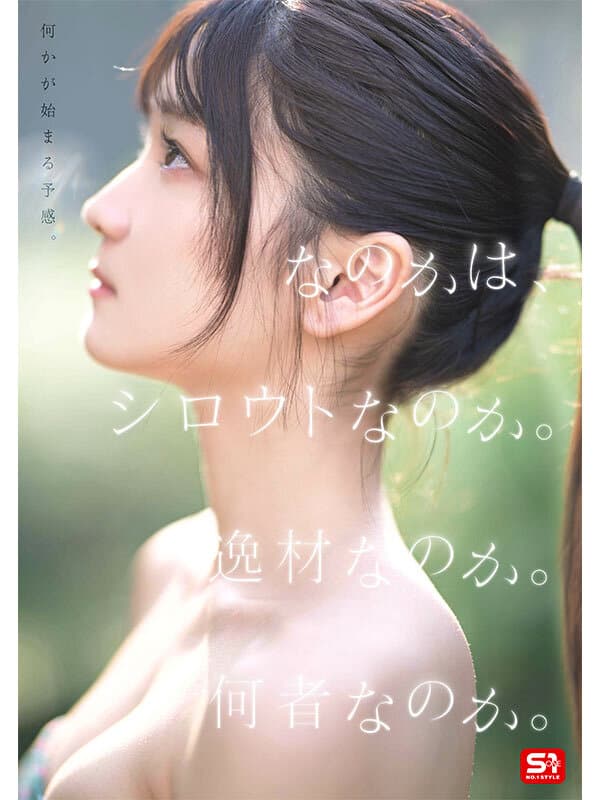 sone00962 | 新人NO.1 STYLE 初美なのか シロウト、なのか？ 逸材、なのか？ 画像 2