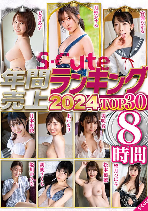 sqte00577 | S-Cute年間売上ランキング2024 TOP30 8時間 画像 1