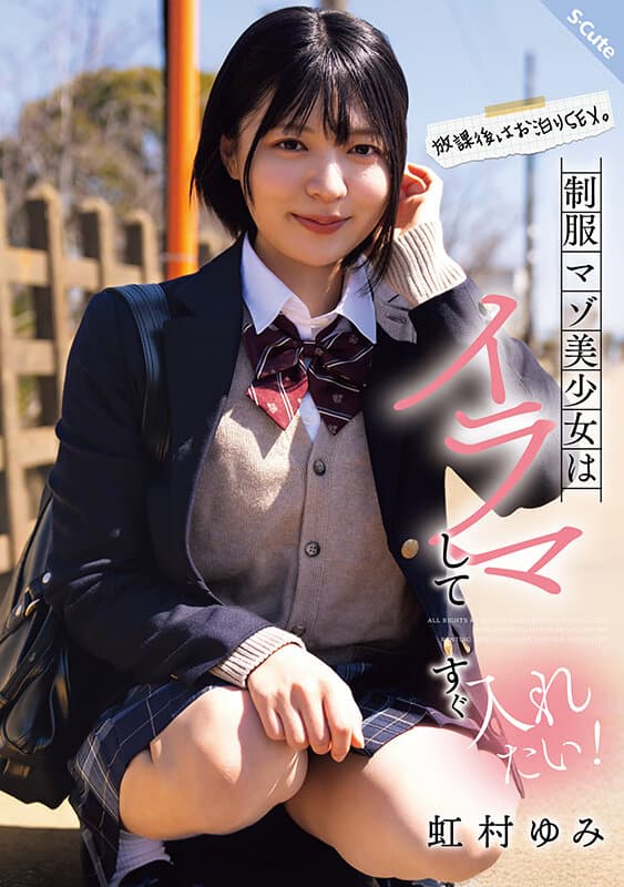 sqte00625 | 放課後はお泊りSEX。制服マゾ美少女はイラマしてすぐ入れたい！虹村ゆみ 画像 1