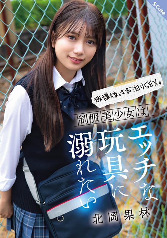 sqte00630 | 放課後はお泊りSEX。制服美少女はエッチな玩具に溺れたい 北岡果林 画像 1