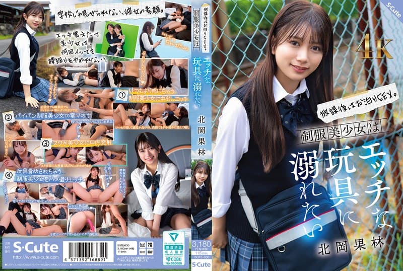 sqte00630 | 放課後はお泊りSEX。制服美少女はエッチな玩具に溺れたい 北岡果林