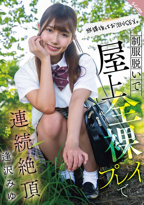 sqte00634 | 放課後はお泊りSEX。制服脱いで屋上全裸プレイで連続絶頂 逢沢みゆ 画像 1