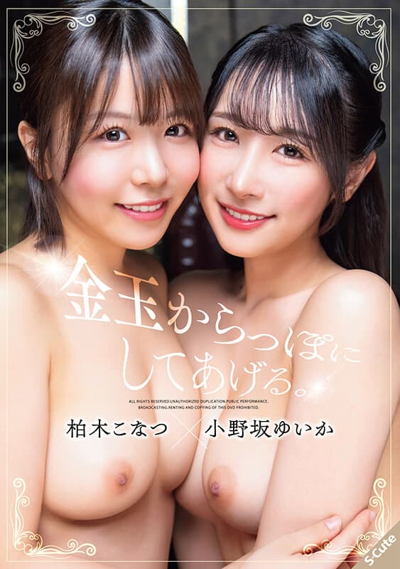 sqte00657 | 金玉からっぽにしてあげる。柏木こなつ×小野坂ゆいか 画像 1