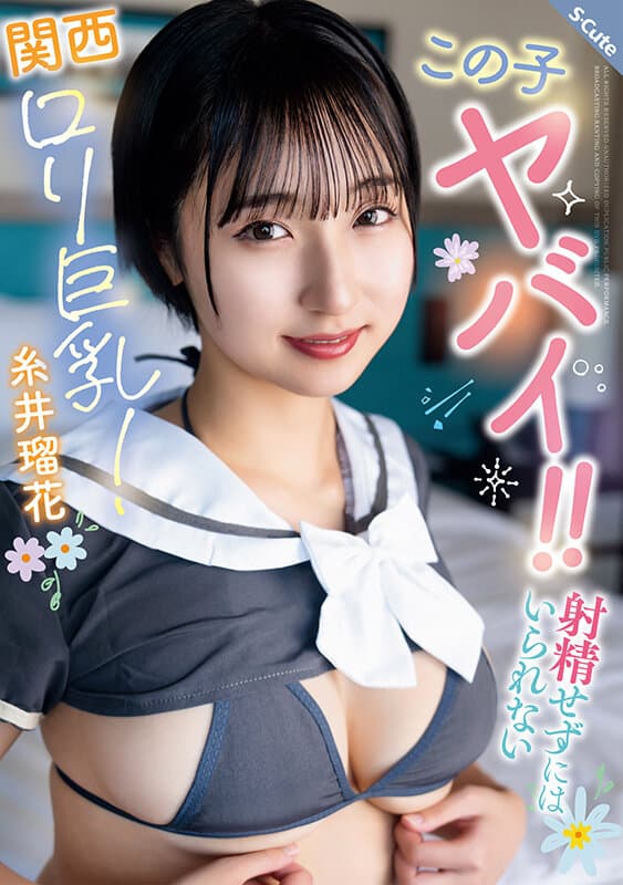 sqte00677 | この子ヤバイ！！射精せずにはいられない関西ロリ巨乳！糸井瑠花 画像 1
