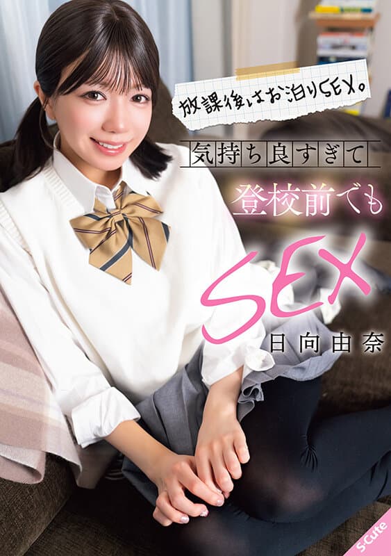 sqte00686 | 放課後はお泊りSEX。気持ち良すぎて登校前でもSEX 日向由奈 画像 1