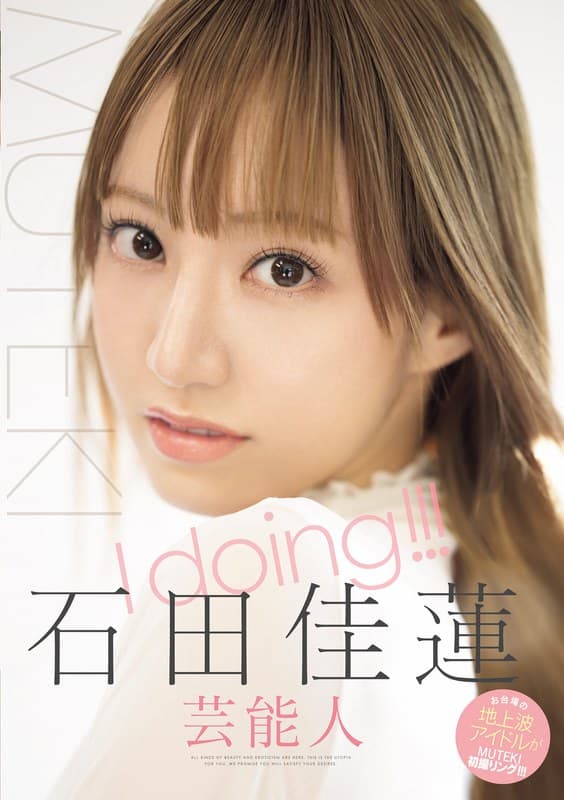 tek00100 | I doing！！！ 石田佳蓮