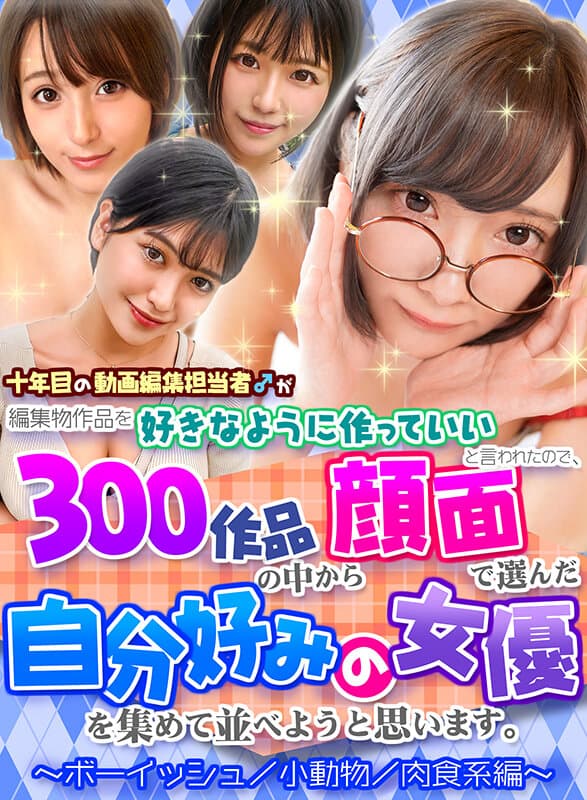 tnx00007 | 【FANZA独占】【配信専用】十年目の動画編集担当者♂が編集物作品を好きなように作っていいと言われたので、300作品の中から顔面で選んだ自分好みの女優を集めて並べようと思います。～ボーイッシュ/小動物/肉食系編～ 画像 1