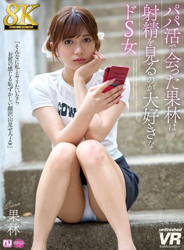 urvrsp00524 | 【VR】【8K】パパ活で会った果林は射精を見るのが大好きなドS女