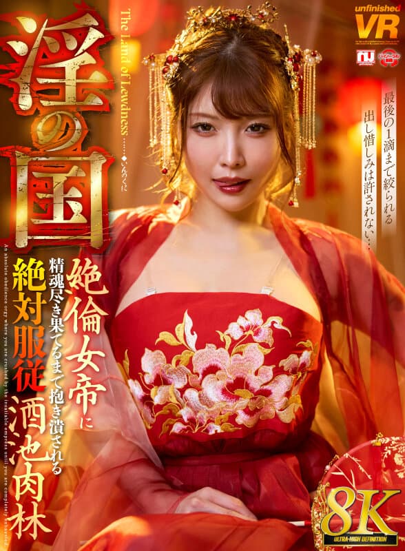 urvrsp00535 | 【VR】【8K】淫の国 絶倫女帝に精魂尽き果てるまで抱き潰される絶対服従酒池肉林 画像 1