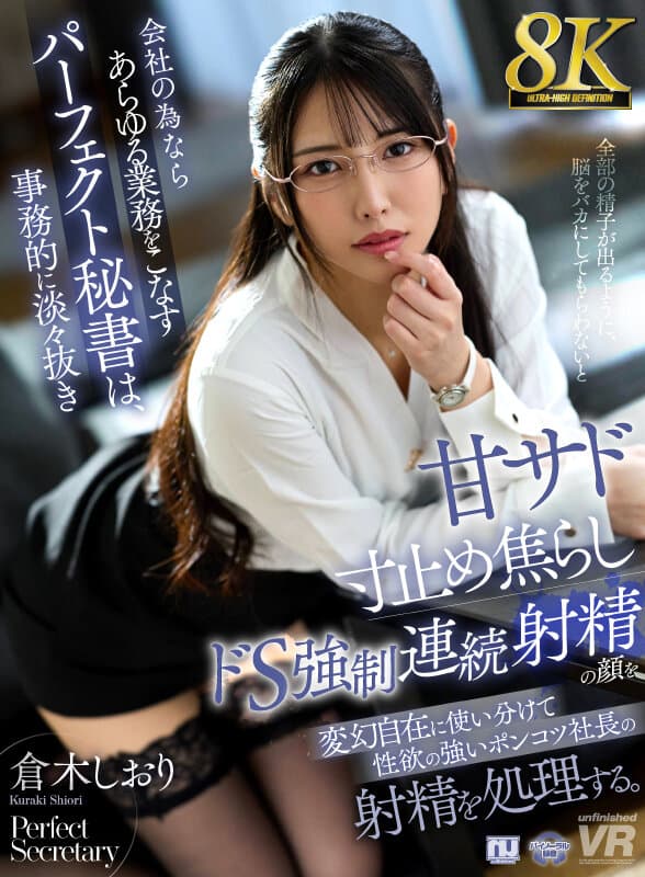 urvrsp00567 | 【VR】【8K】会社の為ならあらゆる業務をこなすパーフェクト秘書は、事務的に淡々抜き甘サド寸止め焦らしドS強●連続射精の顔を変幻自在に使い分けて性欲の強いポンコツ社長の射精を処理する。倉木しおり 画像 1