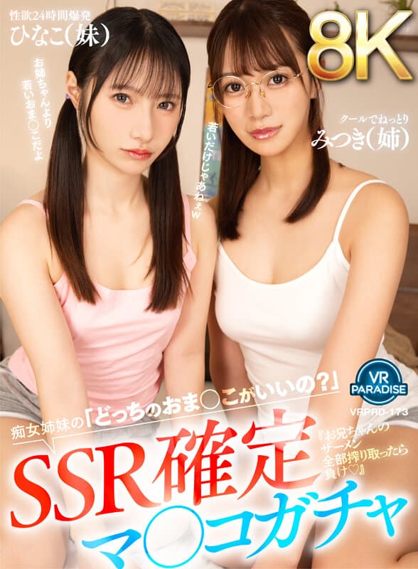vrprd00173 | 【VR】【8K】SSR確定マ○コガチャ『お兄ちゃんのザーメン全部搾り取ったら負け◆』痴女姉妹の「どっちのおま○こがいいの？」みつき（姉）ひなこ（妹） 画像 1