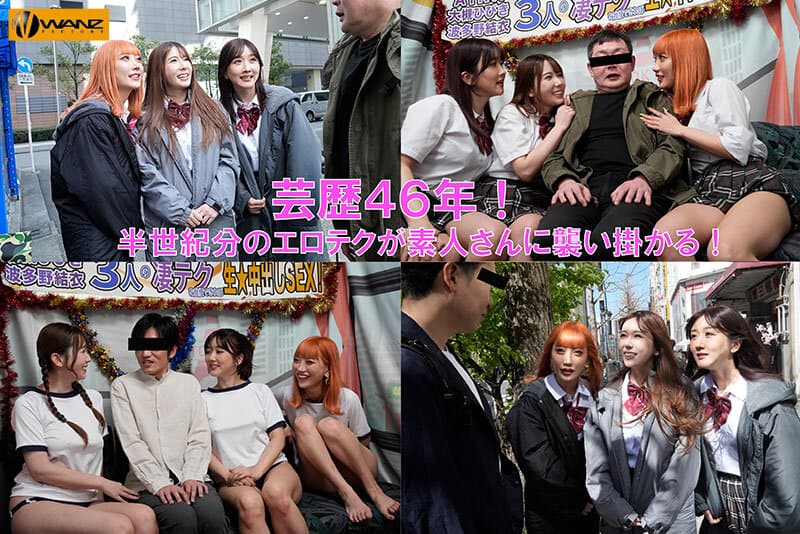 waaa00421 | 芸歴46年（合計）の凄テクを我慢できれば生★中出しSEX！ AIKA 波多野結衣 大槻ひびき 画像 2