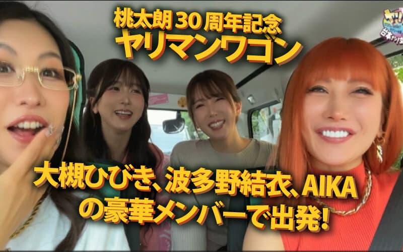 ymdd00409 | ヤリマンワゴンが行く！！ハプニング ア ゴーゴー！！AIKAと大槻ひびきと波多野結衣とリズの超珍道中 痴上最嬌の3美女たちと行く！地球上で最もエロいオーバードライブセックス 画像 1