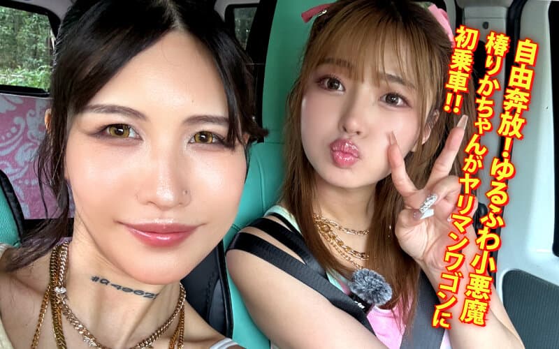 ymdd00479 | ヤリマンワゴンが行く！！ハプニング ア ゴーゴー！！椿りかとリズの珍道中 国民的ゆるふわビッチが逆ナンシロウト狩り！逃げ場なしの密愛無双カーセックス 画像 2