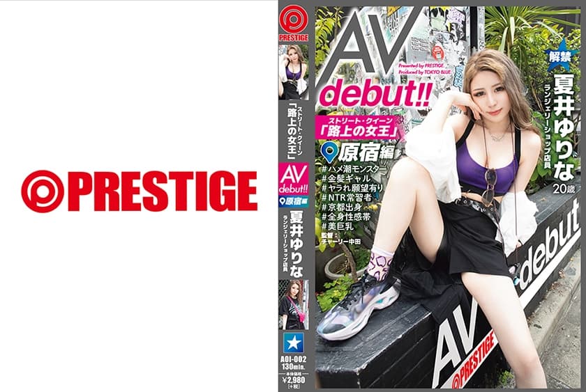 AOI-002 | ストリート・クイーン AV debut!! 原宿編 夏井ゆりな 街の視線を集める路上の女王がAV参戦!