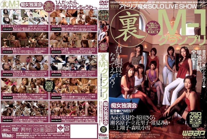 2cbd020 | 裏 M-1グランプリ 痴女独演会 ◆アドリブ痴女SOLO LIVE SHOW◆