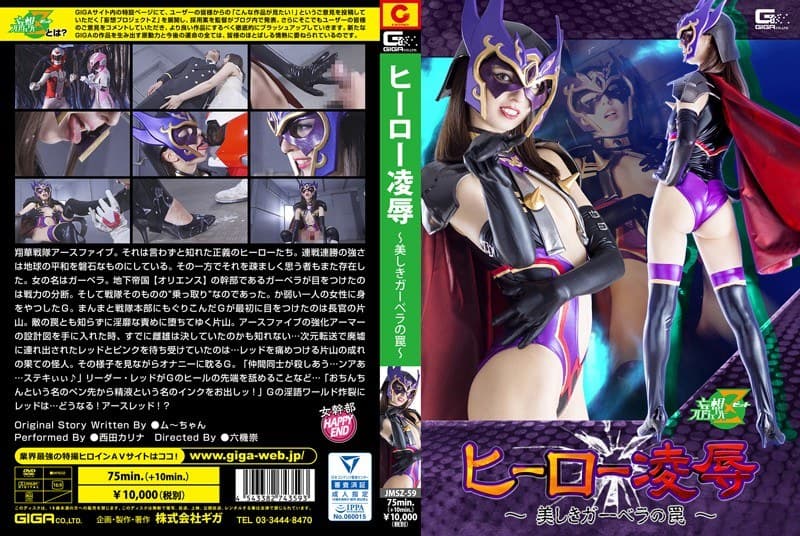 h_173jmsz00059 | ヒーロー凌● ~美しきガーベラの罠~ 西田カリナ