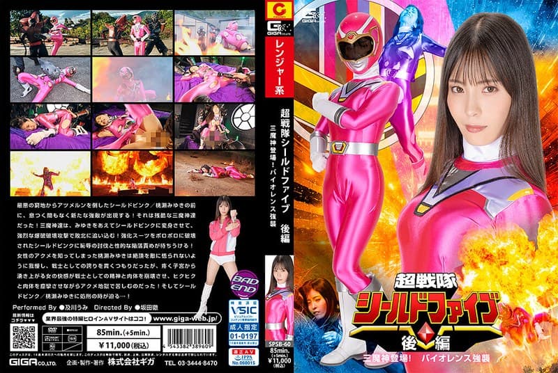 h_173spsb00060 | 超戦隊シールドファイブ 後編 三魔神登場 !バイオレンス強襲 及川うみ