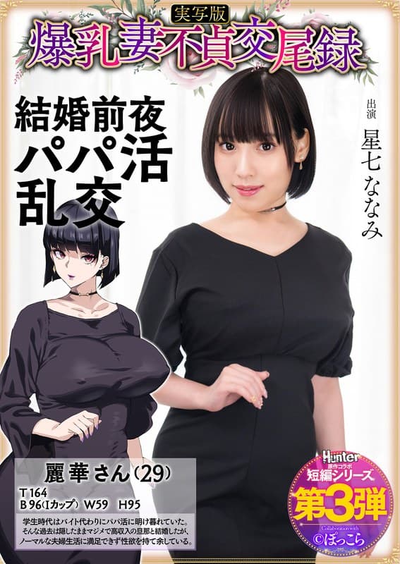 hntrs00003 | 爆乳妻不貞交尾録 結婚前夜パパ活乱交 実写版 星七ななみ