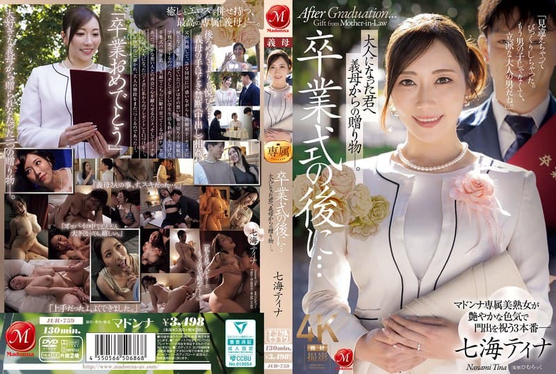 jur00759 | 卒業式の後に…大人になった君へ義母からの贈り物―。 七海ティナ